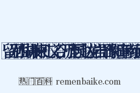 留别西湖兼柬孔文谷万鹿园赵龙岩田豫阳童南组词是什么意思的图片